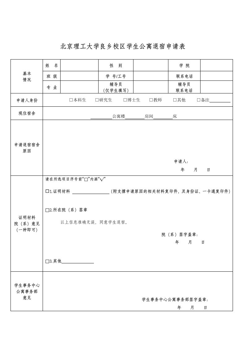 北京理工大学良乡校区学生公寓退宿申请表