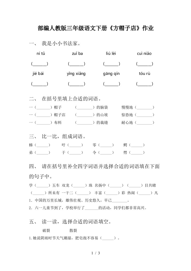 部编人教版三年级语文下册方帽子店作业