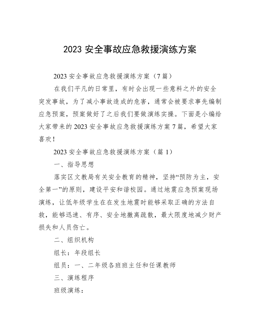 2023安全事故应急救援演练方案