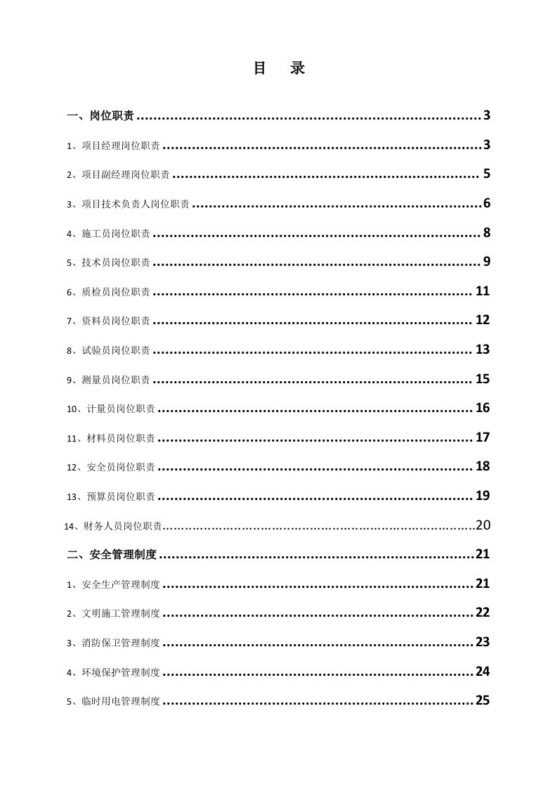 管理制度-项目部各岗位职责、管理制度及岗位责任制