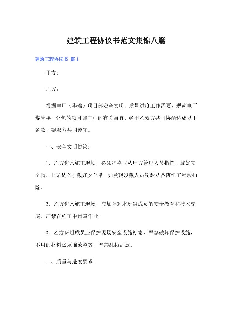 建筑工程协议书范文集锦八篇