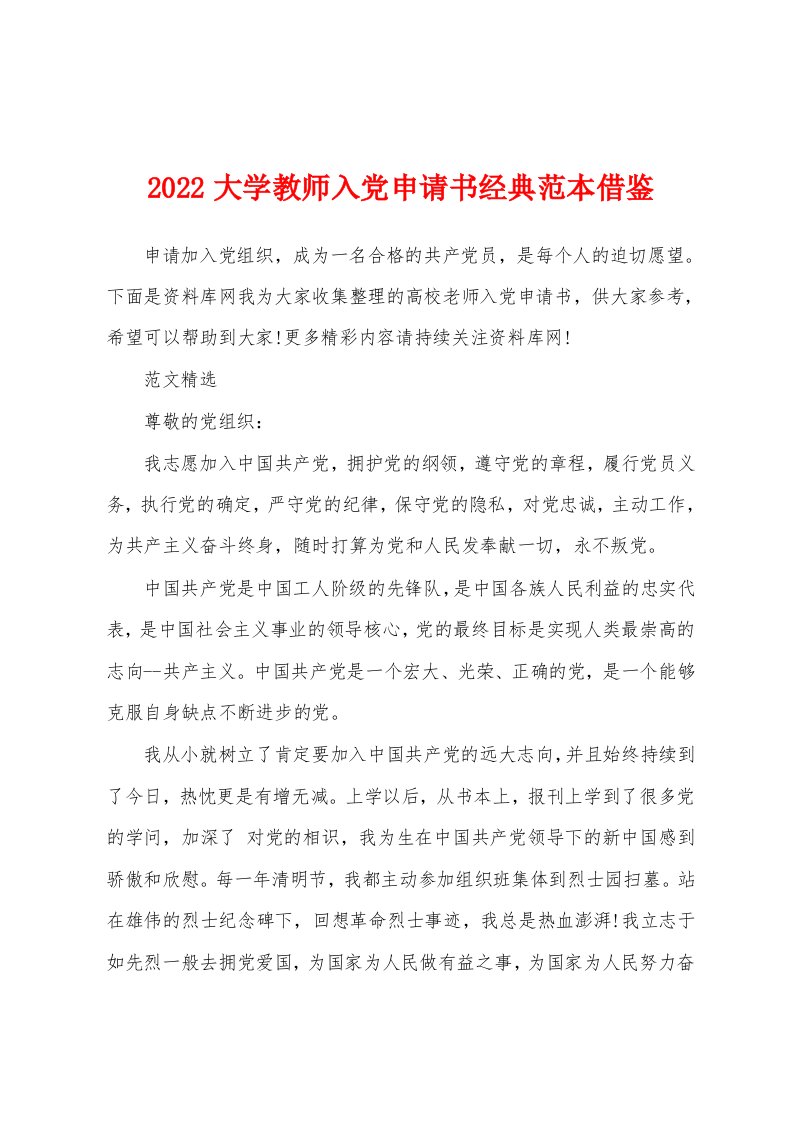 2022大学教师入党申请书经典范本借鉴