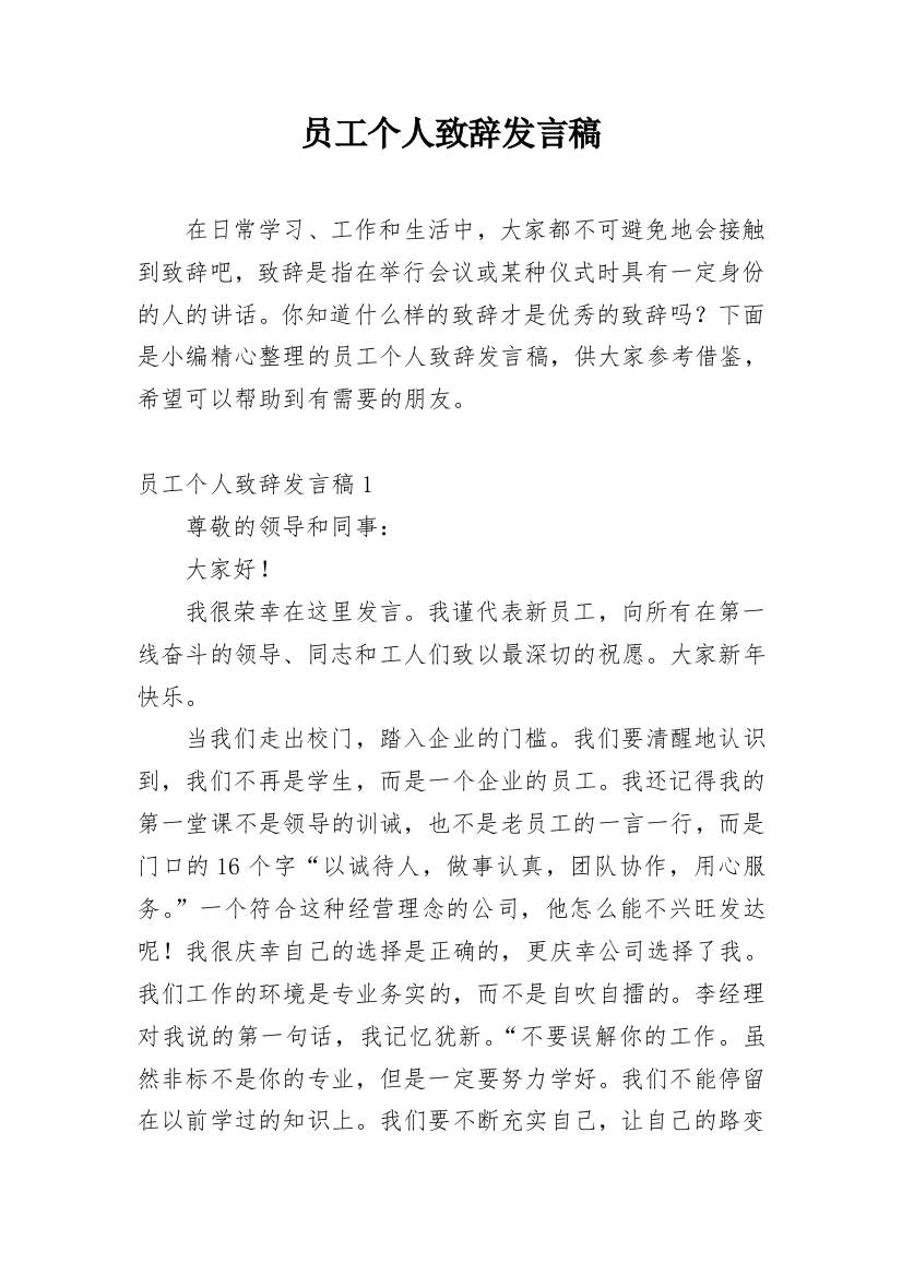 员工个人致辞发言稿