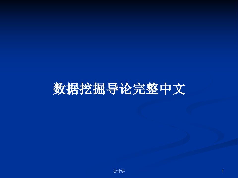 数据挖掘导论完整中文PPT学习教案