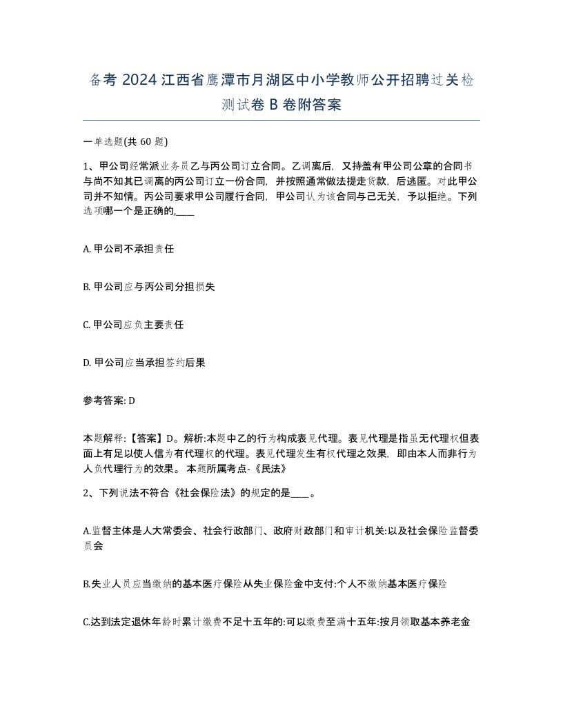 备考2024江西省鹰潭市月湖区中小学教师公开招聘过关检测试卷B卷附答案