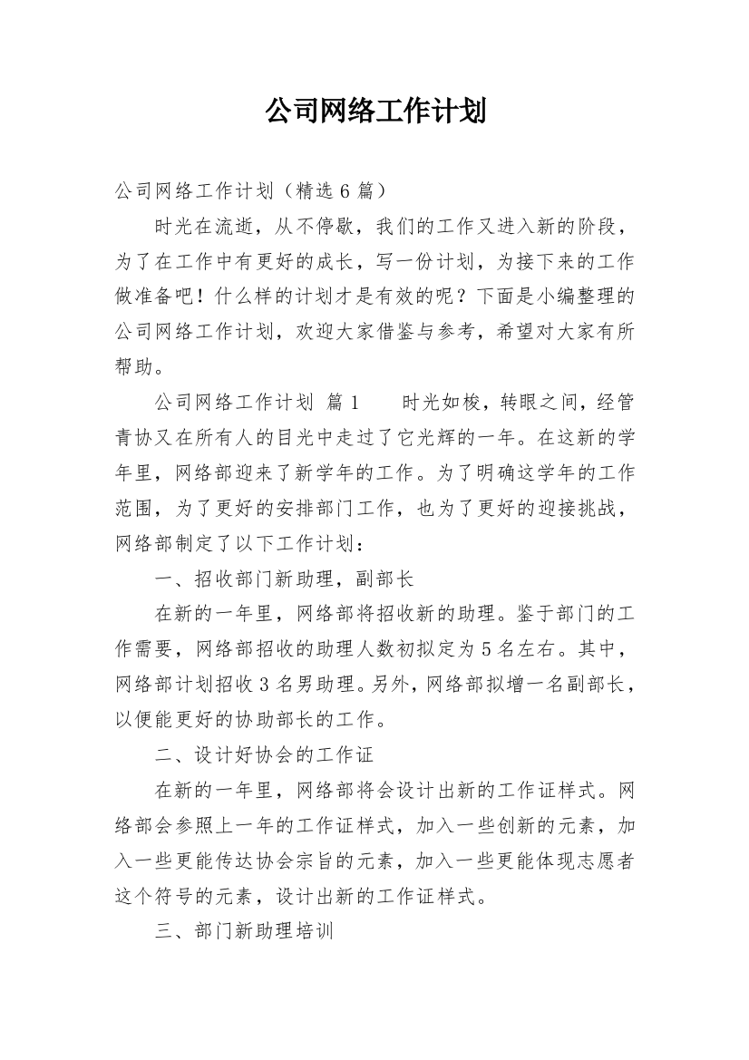 公司网络工作计划