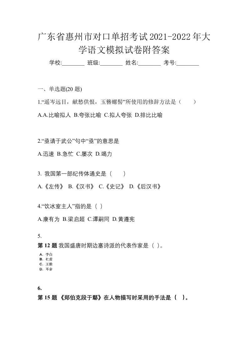 广东省惠州市对口单招考试2021-2022年大学语文模拟试卷附答案