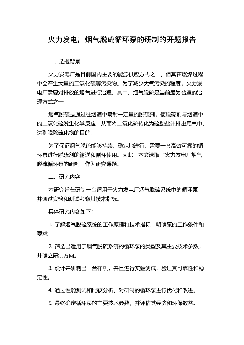 火力发电厂烟气脱硫循环泵的研制的开题报告