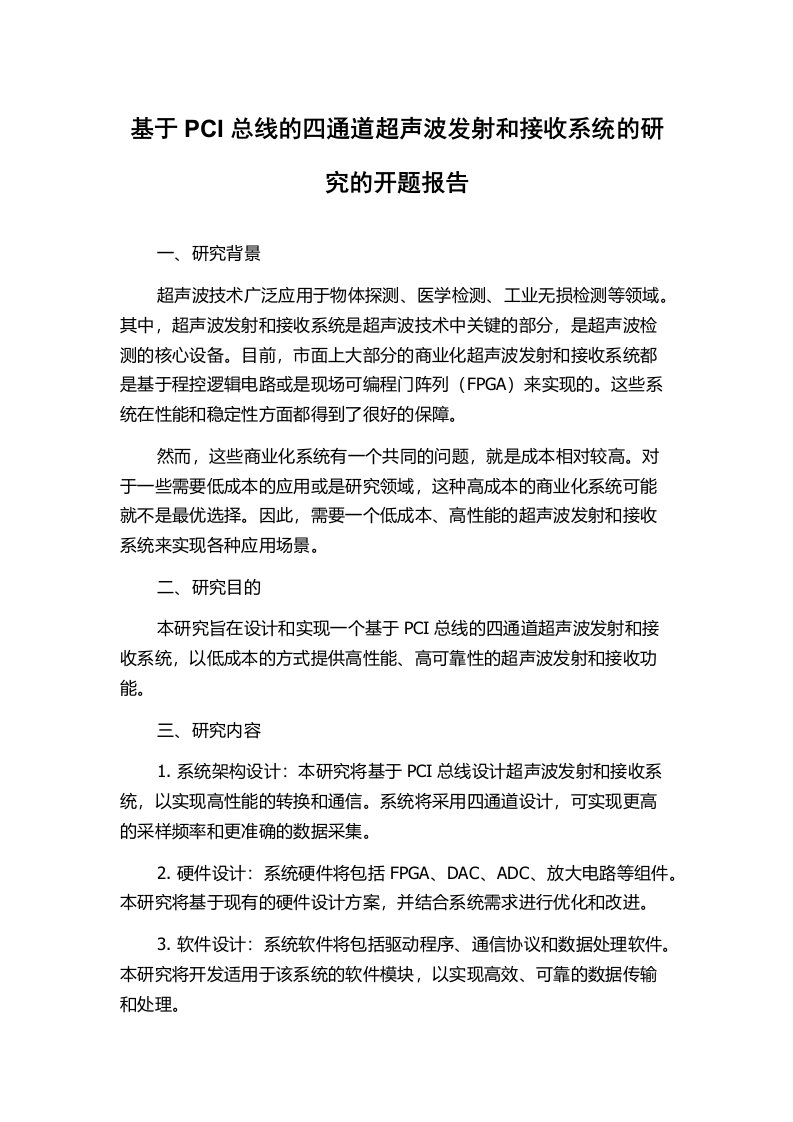 基于PCI总线的四通道超声波发射和接收系统的研究的开题报告