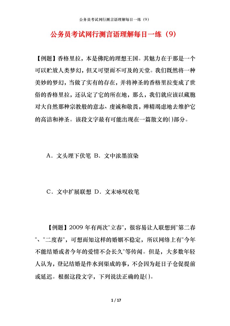 公务员考试网行测言语理解每日一练（9）