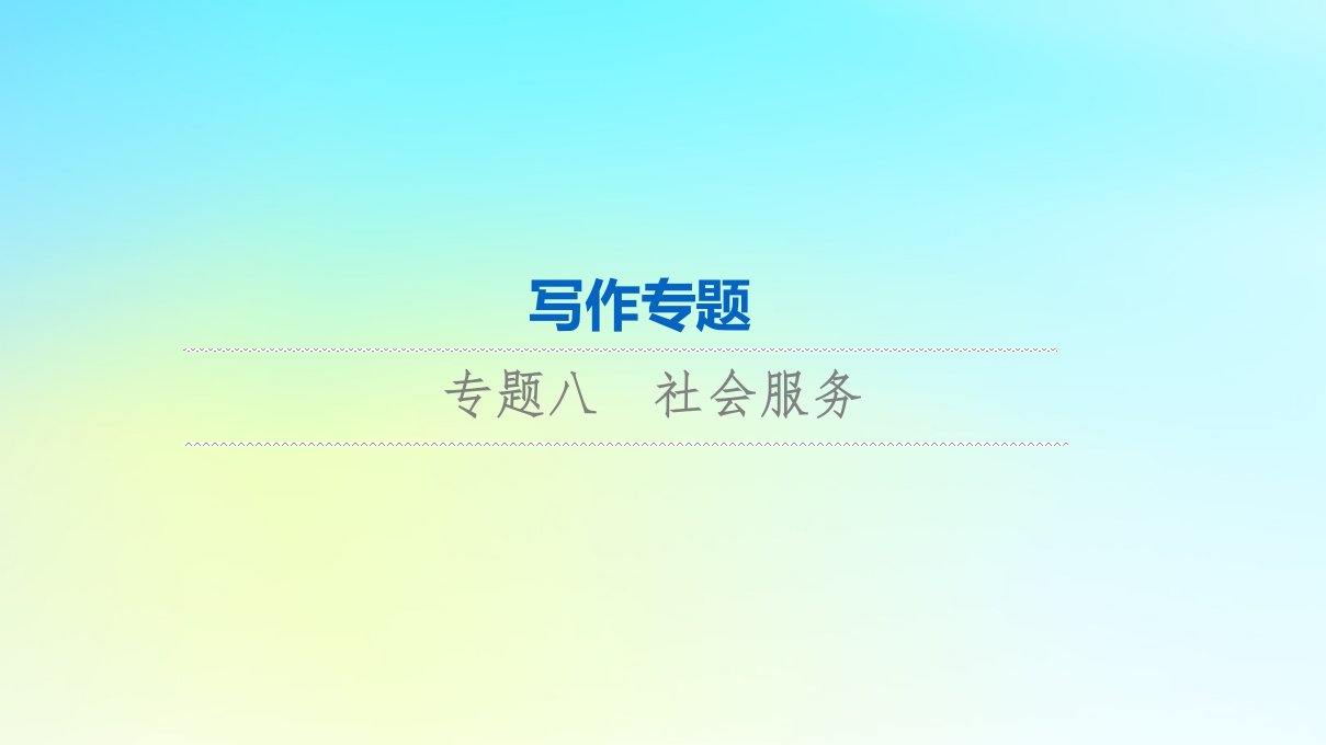 2024版高考英语一轮总复习写作专题专题8社会服务课件新人教版