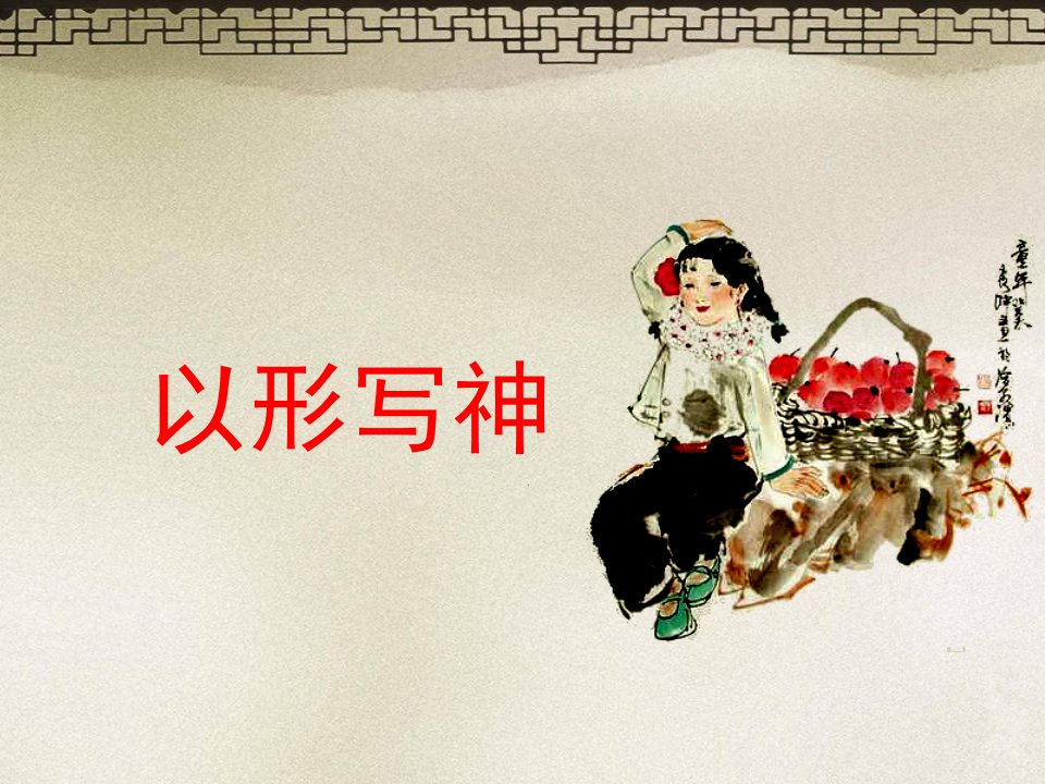 《第2课以形写神课件》初中美术湘美版八年级下册