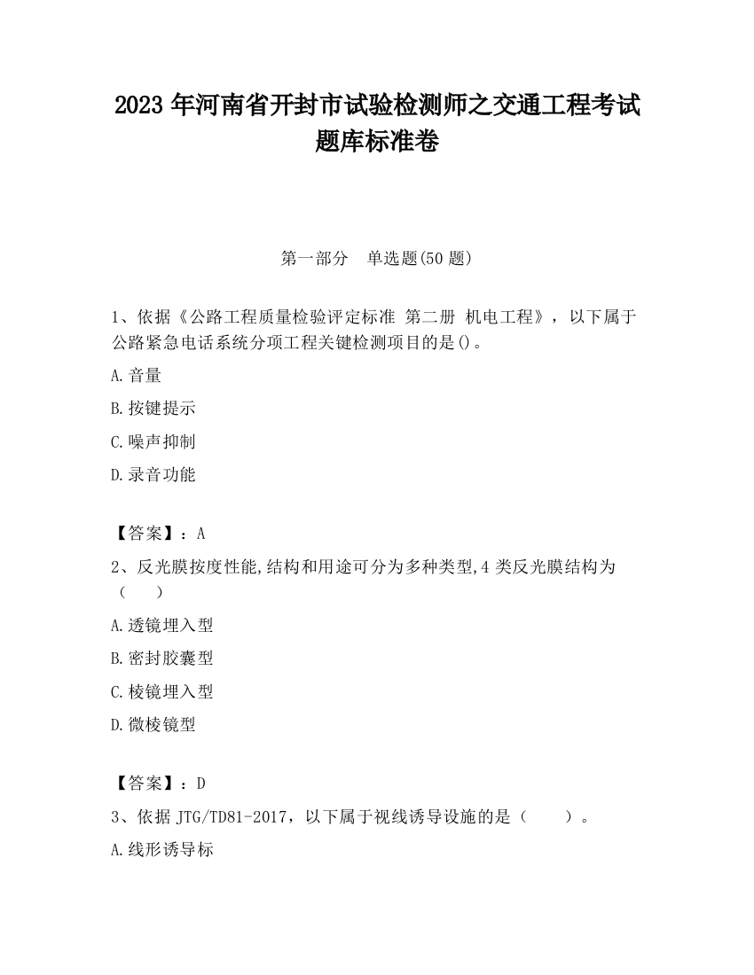 2023年河南省开封市试验检测师之交通工程考试题库标准卷