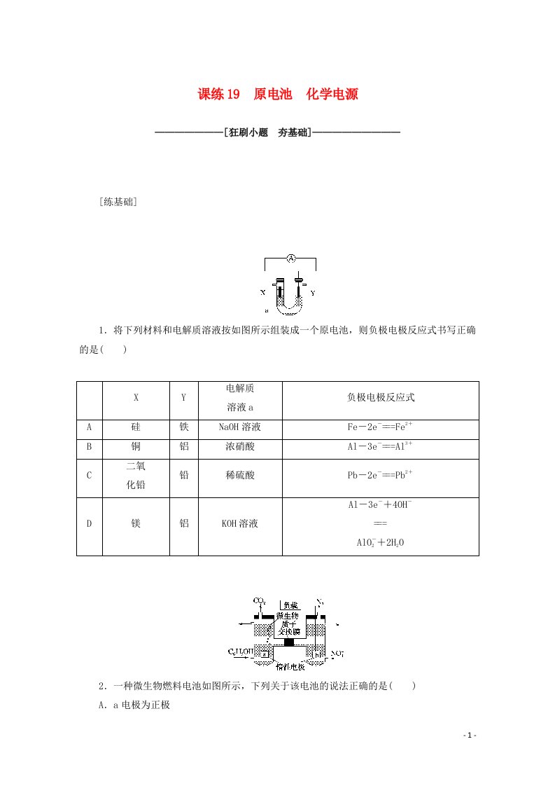 2021高考化学一轮复习课练19原电池化学电源含解析