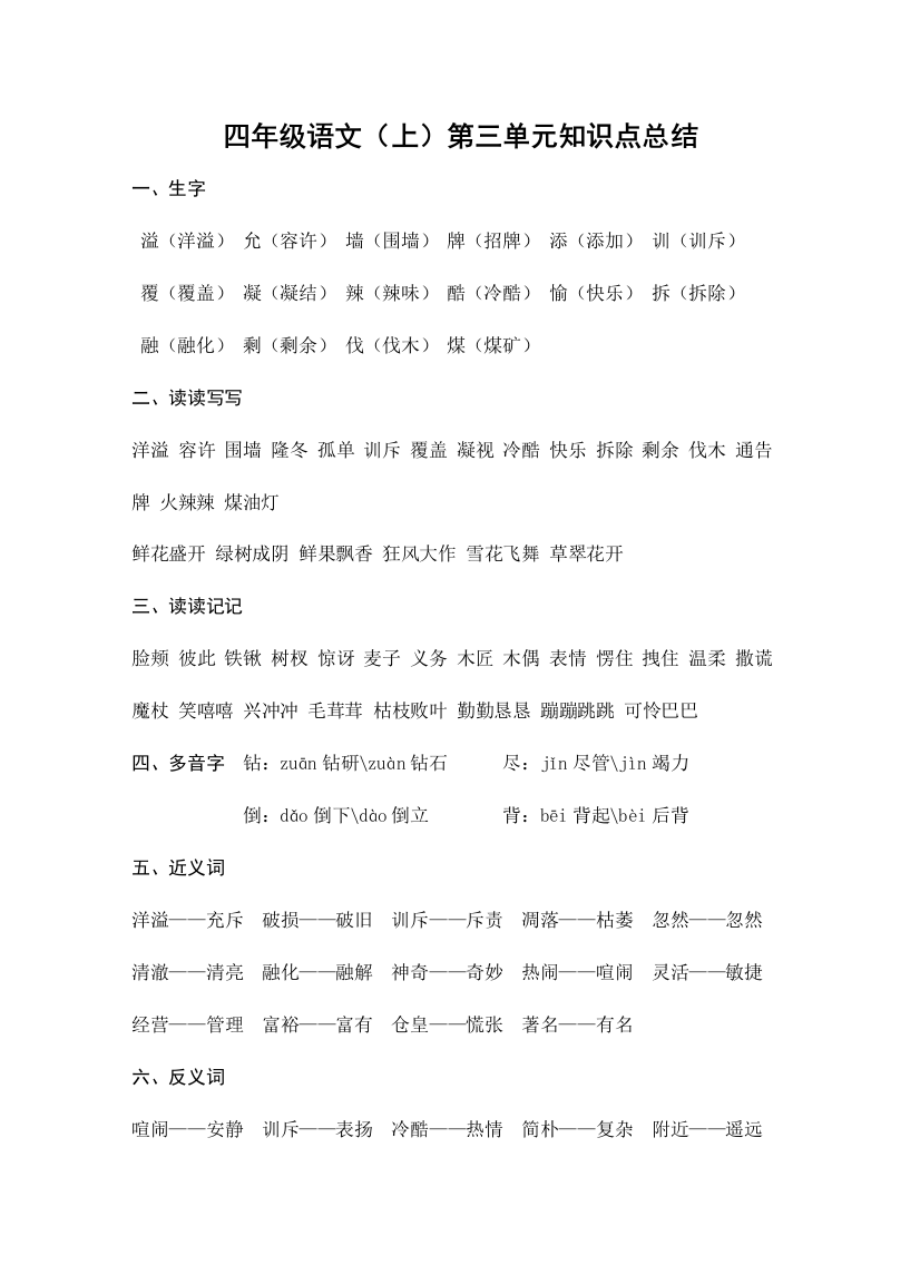 2023年四年级语文上册第三单元知识点