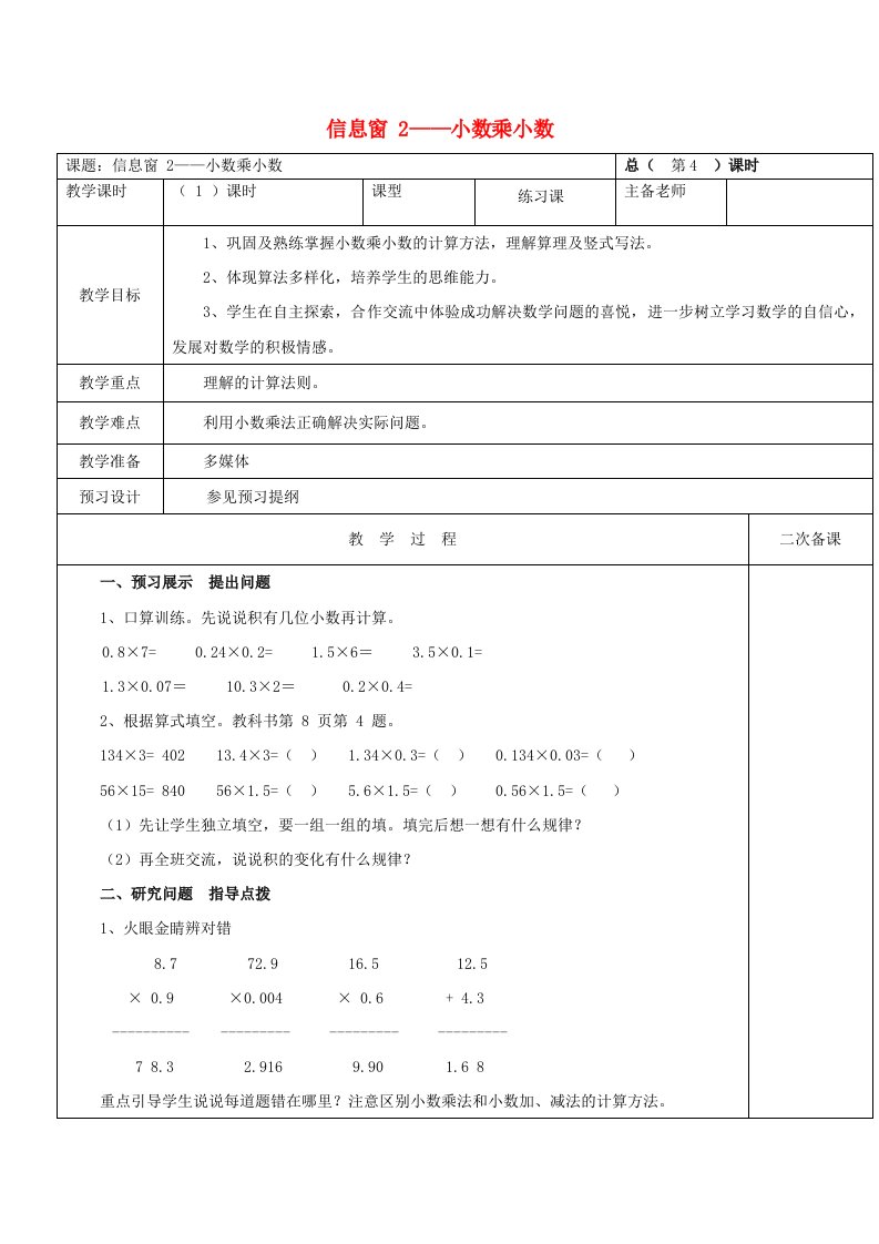 2023五年级数学上册一今天我当家__小数乘法信息窗2小数乘小数教案青岛版六三制