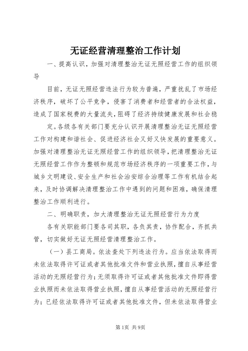 6无证经营清理整治工作计划