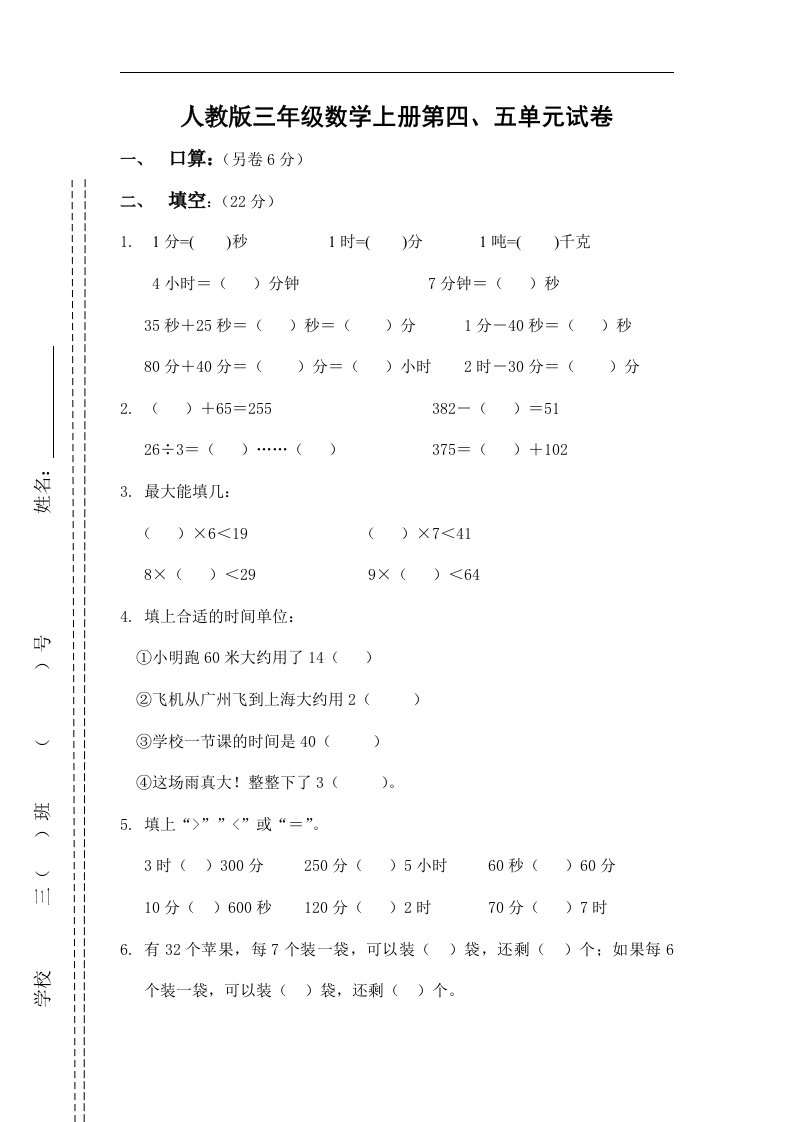 人教版三年级数学上册第四、五单元测试题卷