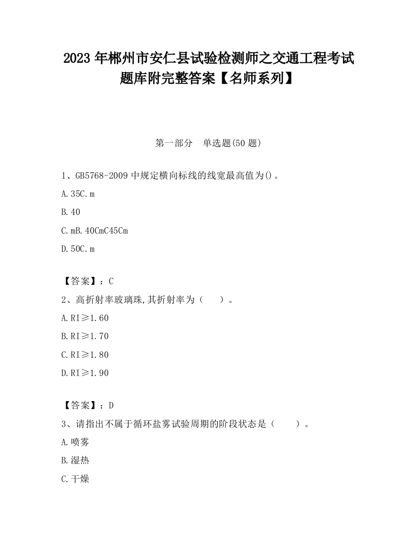 2023年郴州市安仁县试验检测师之交通工程考试题库附完整答案【名师系列】