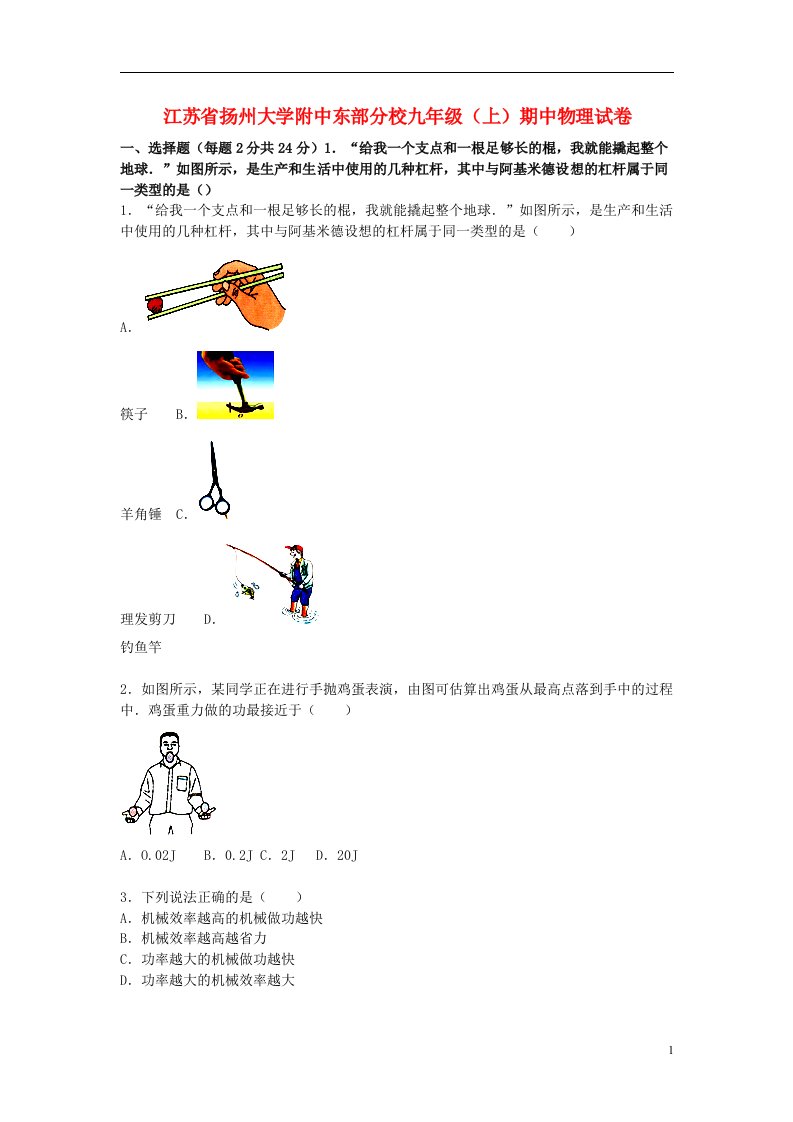 江苏省扬州大学附中东部分校九级物理上学期期中试题（含解析）