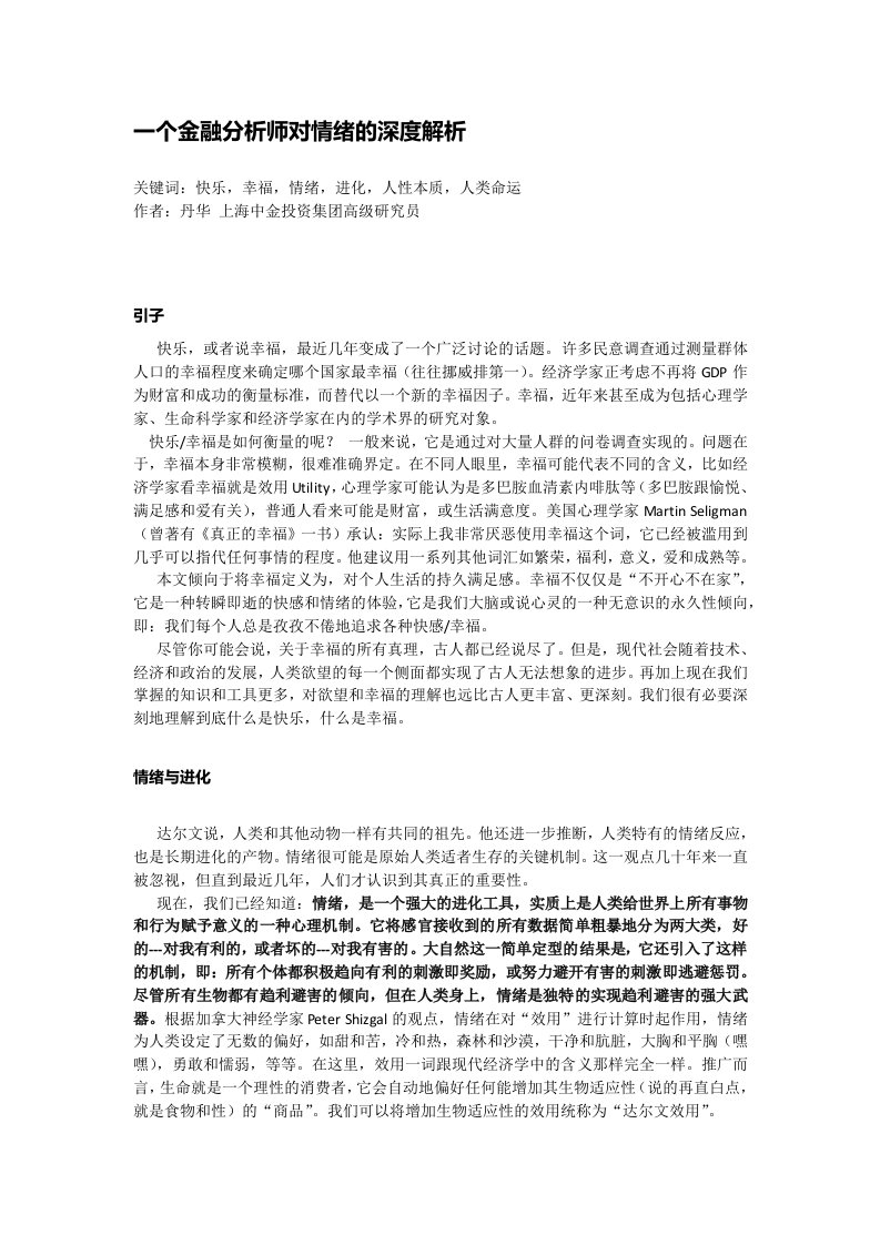 一个金融分析师对情绪的深度解析