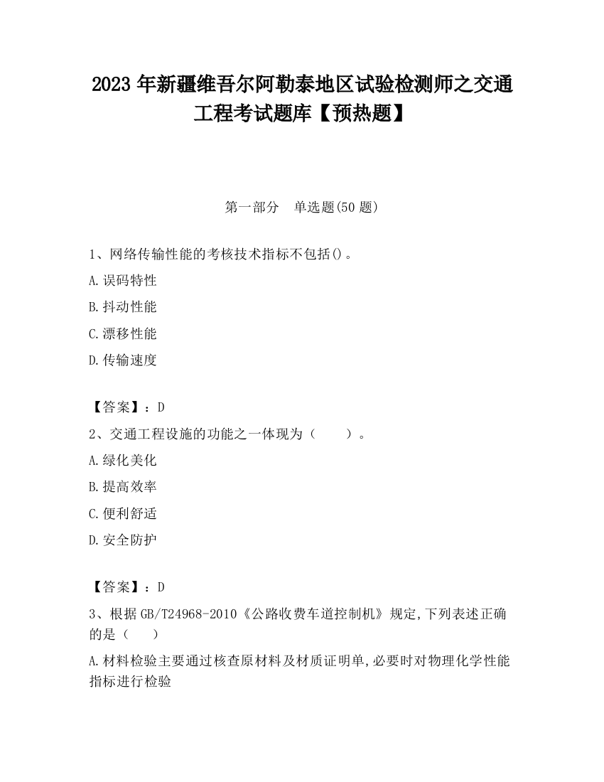 2023年新疆维吾尔阿勒泰地区试验检测师之交通工程考试题库【预热题】