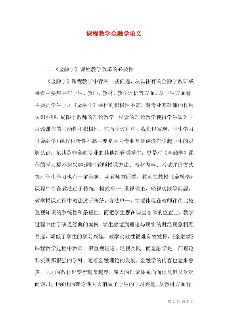 课程教学金融学论文