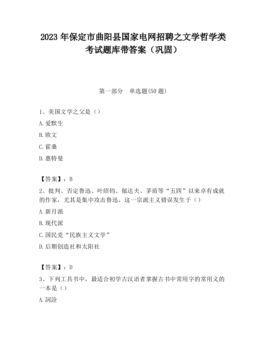 2023年保定市曲阳县国家电网招聘之文学哲学类考试题库带答案（巩固）