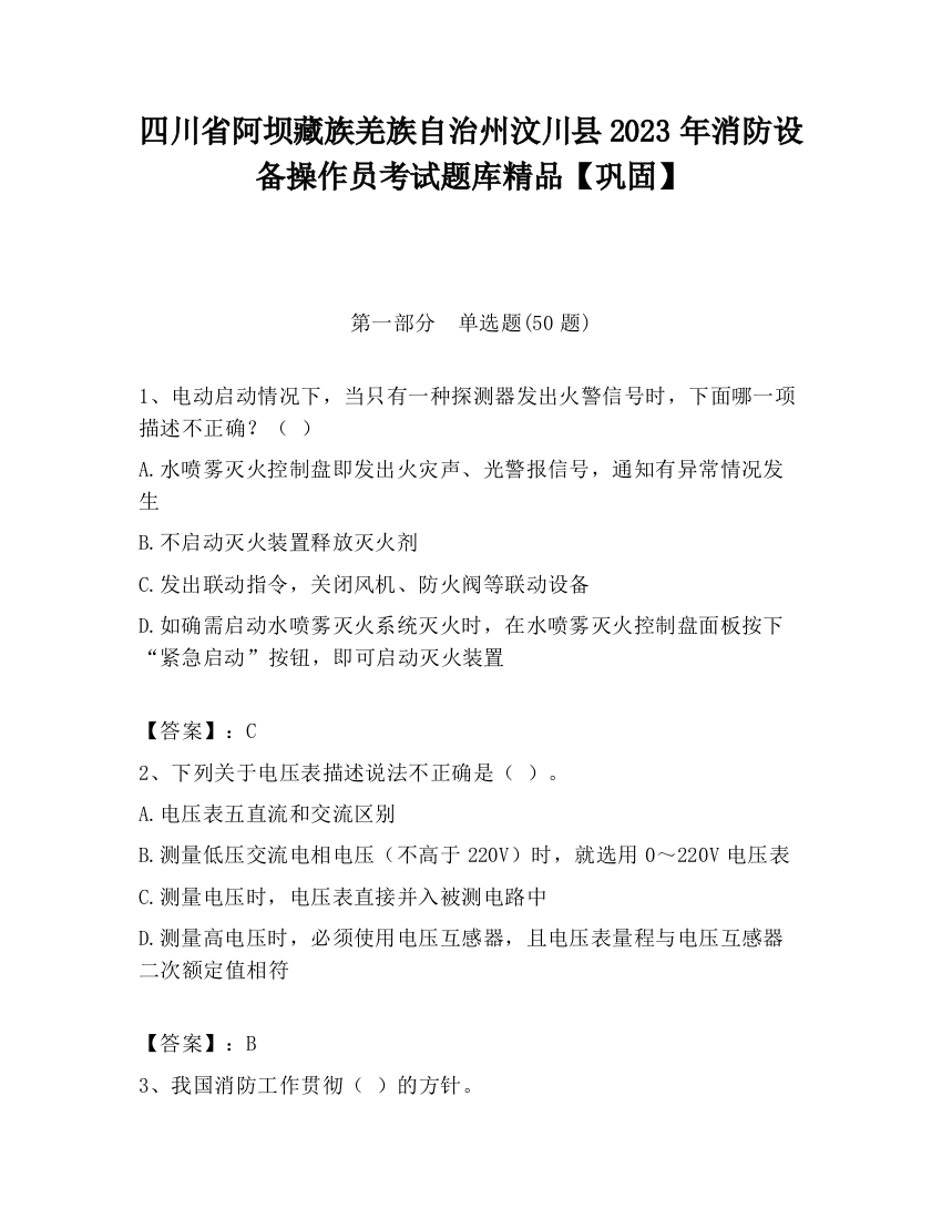 四川省阿坝藏族羌族自治州汶川县2023年消防设备操作员考试题库精品【巩固】