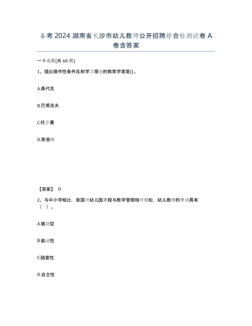 备考2024湖南省长沙市幼儿教师公开招聘综合检测试卷A卷含答案