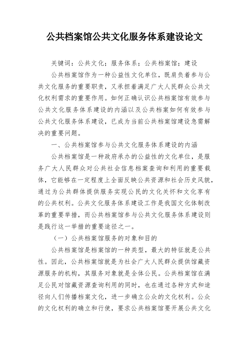 公共档案馆公共文化服务体系建设论文