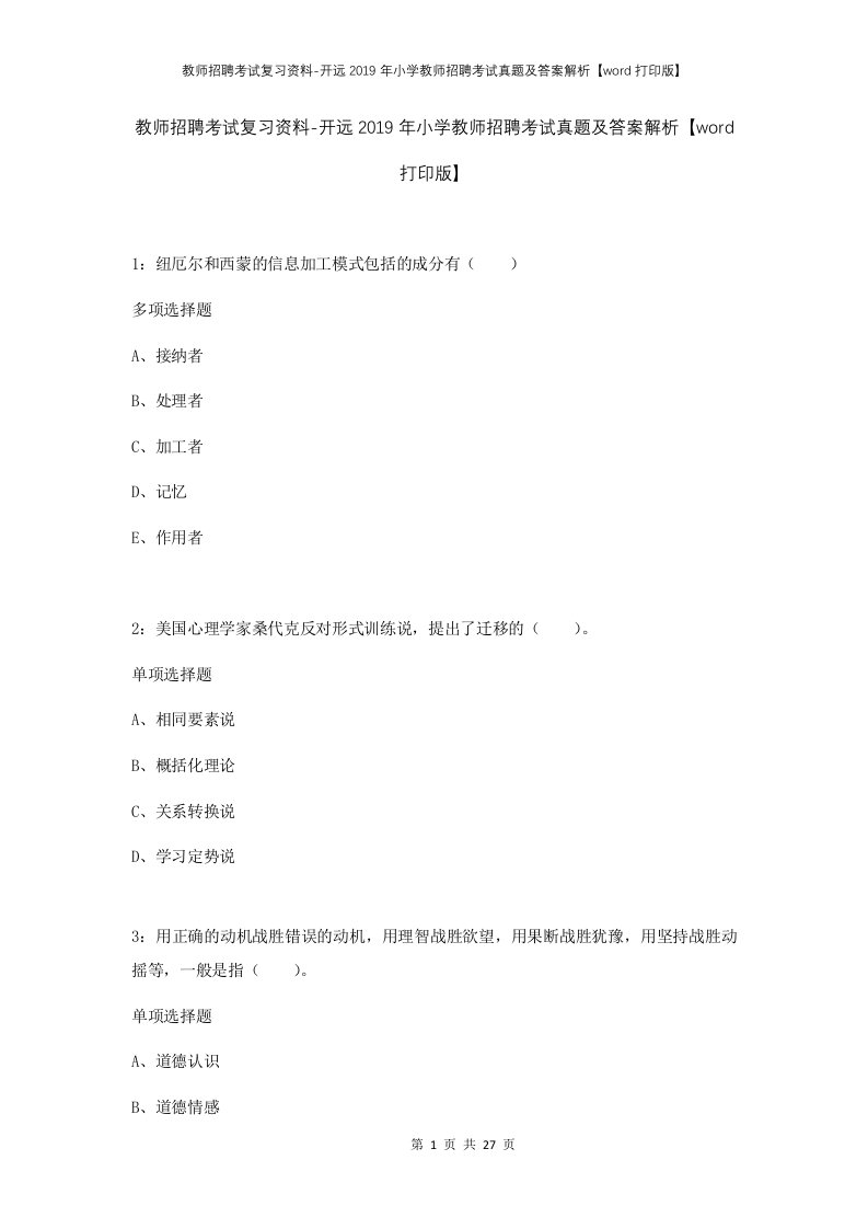 教师招聘考试复习资料-开远2019年小学教师招聘考试真题及答案解析word打印版