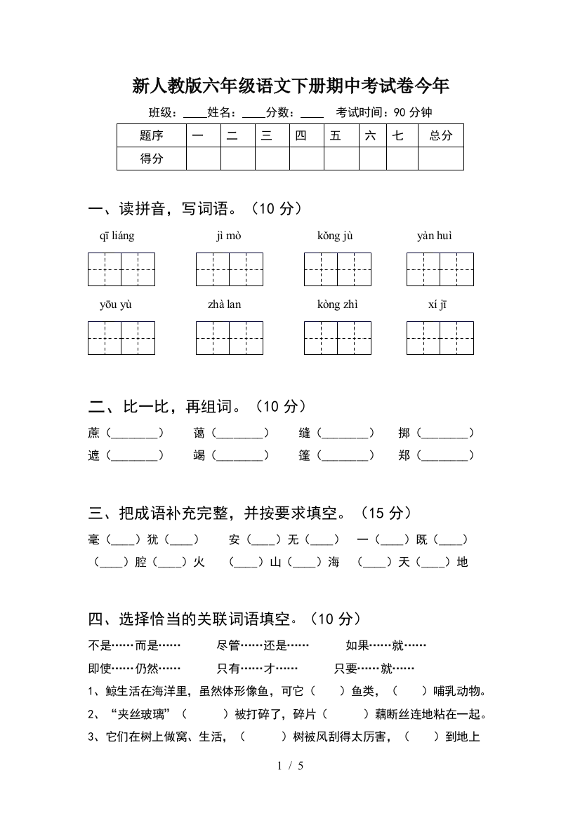 新人教版六年级语文下册期中考试卷今年