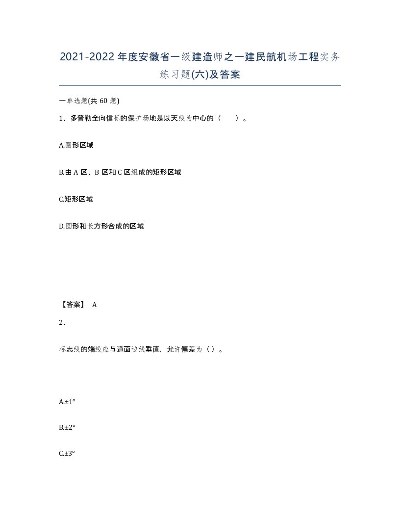 2021-2022年度安徽省一级建造师之一建民航机场工程实务练习题六及答案