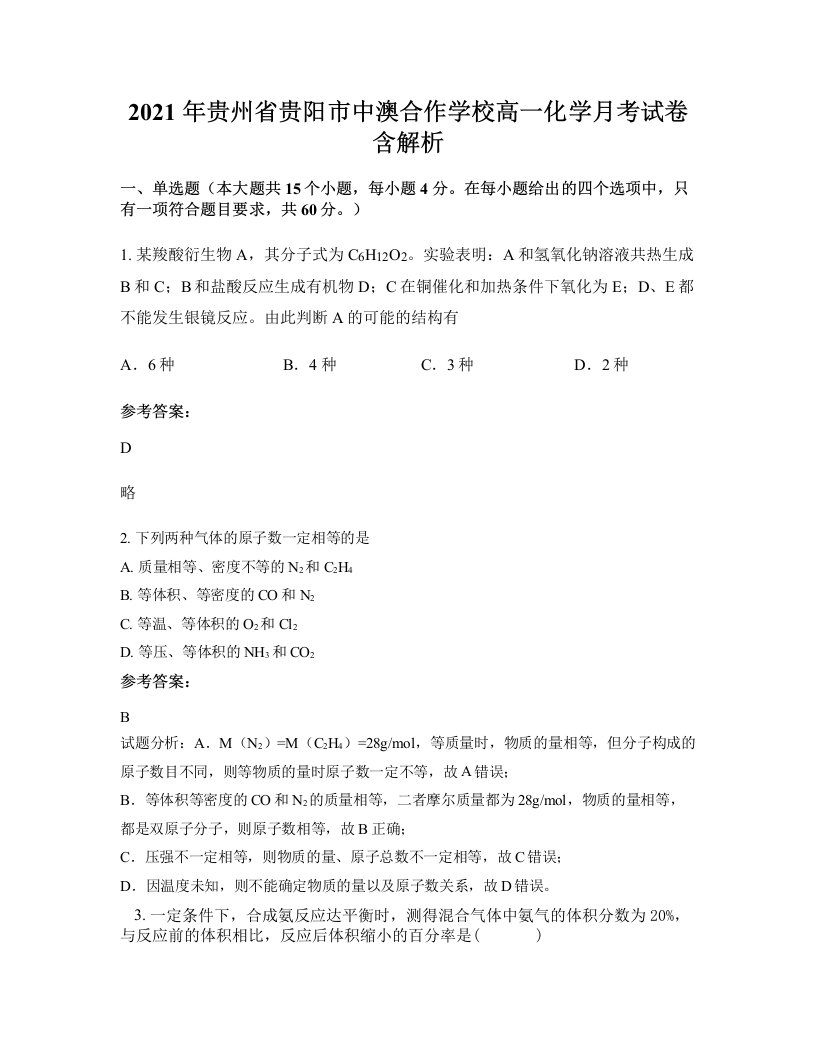 2021年贵州省贵阳市中澳合作学校高一化学月考试卷含解析