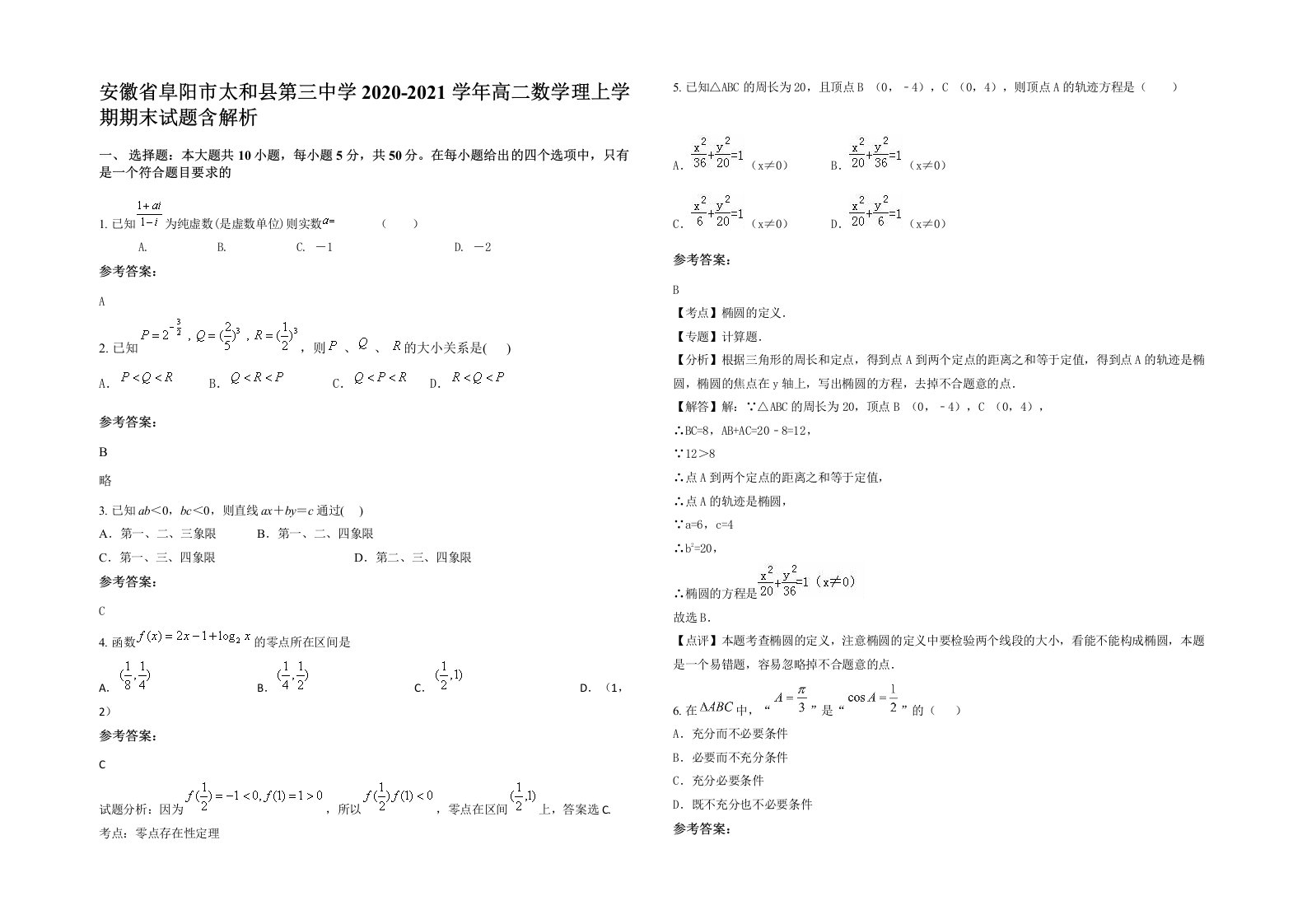 安徽省阜阳市太和县第三中学2020-2021学年高二数学理上学期期末试题含解析