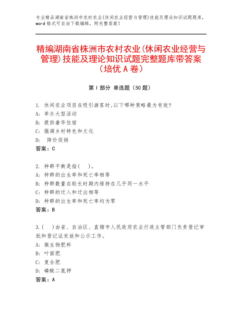 精编湖南省株洲市农村农业(休闲农业经营与管理)技能及理论知识试题完整题库带答案（培优A卷）