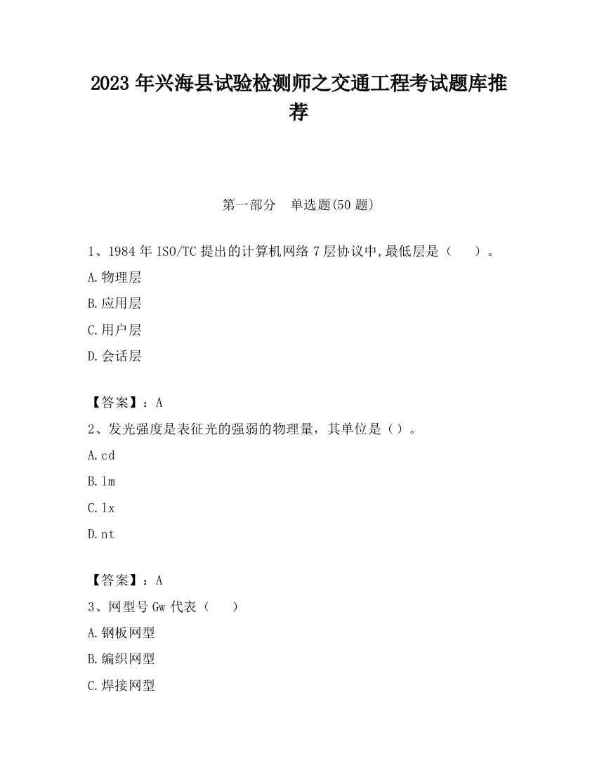 2023年兴海县试验检测师之交通工程考试题库推荐