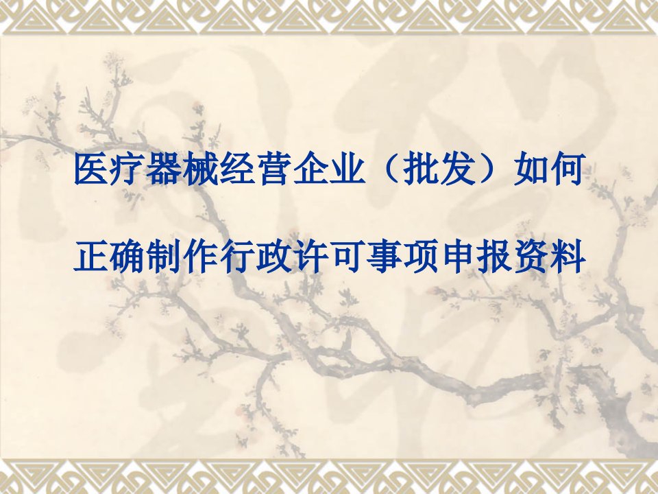 医疗行业-医疗器械经营企业如何正确制作行政许可申报材料课件1