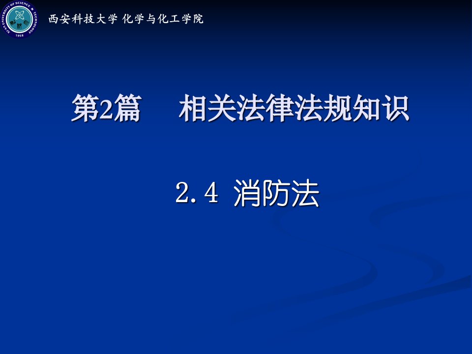 石油化工通用知识II法律知识