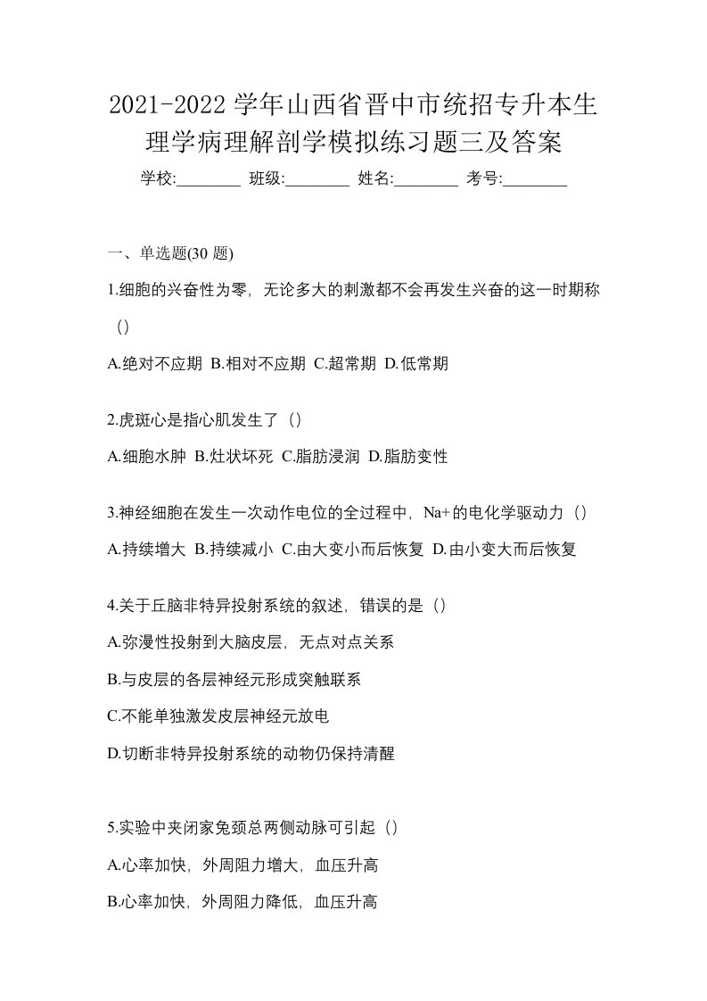 2021-2022学年山西省晋中市统招专升本生理学病理解剖学模拟练习题三及答案