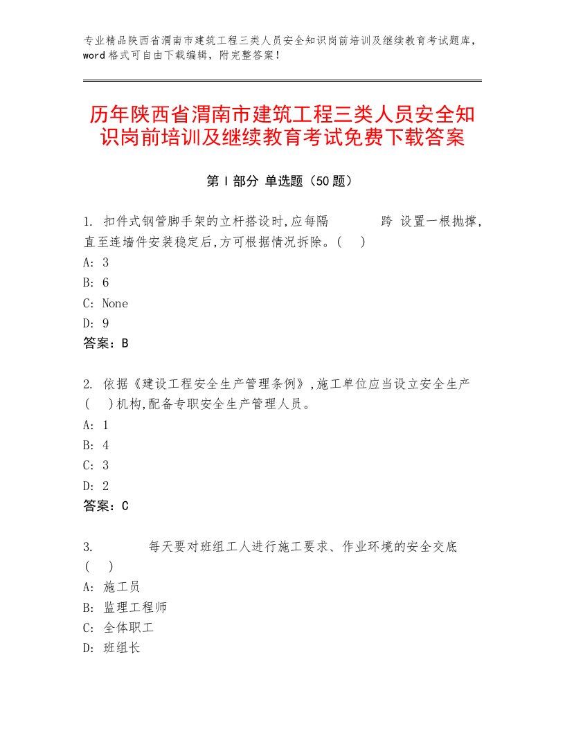 历年陕西省渭南市建筑工程三类人员安全知识岗前培训及继续教育考试免费下载答案