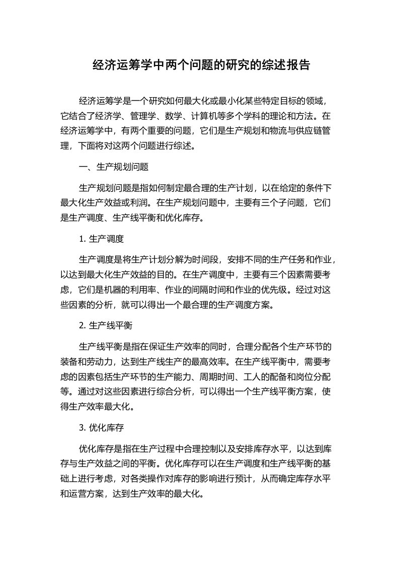 经济运筹学中两个问题的研究的综述报告