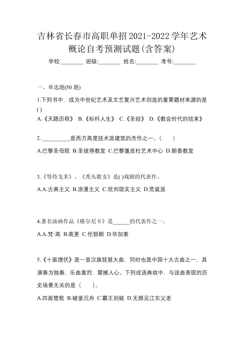 吉林省长春市高职单招2021-2022学年艺术概论自考预测试题含答案