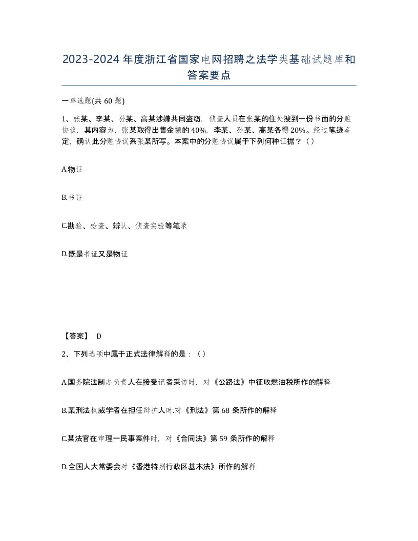 2023-2024年度浙江省国家电网招聘之法学类基础试题库和答案要点