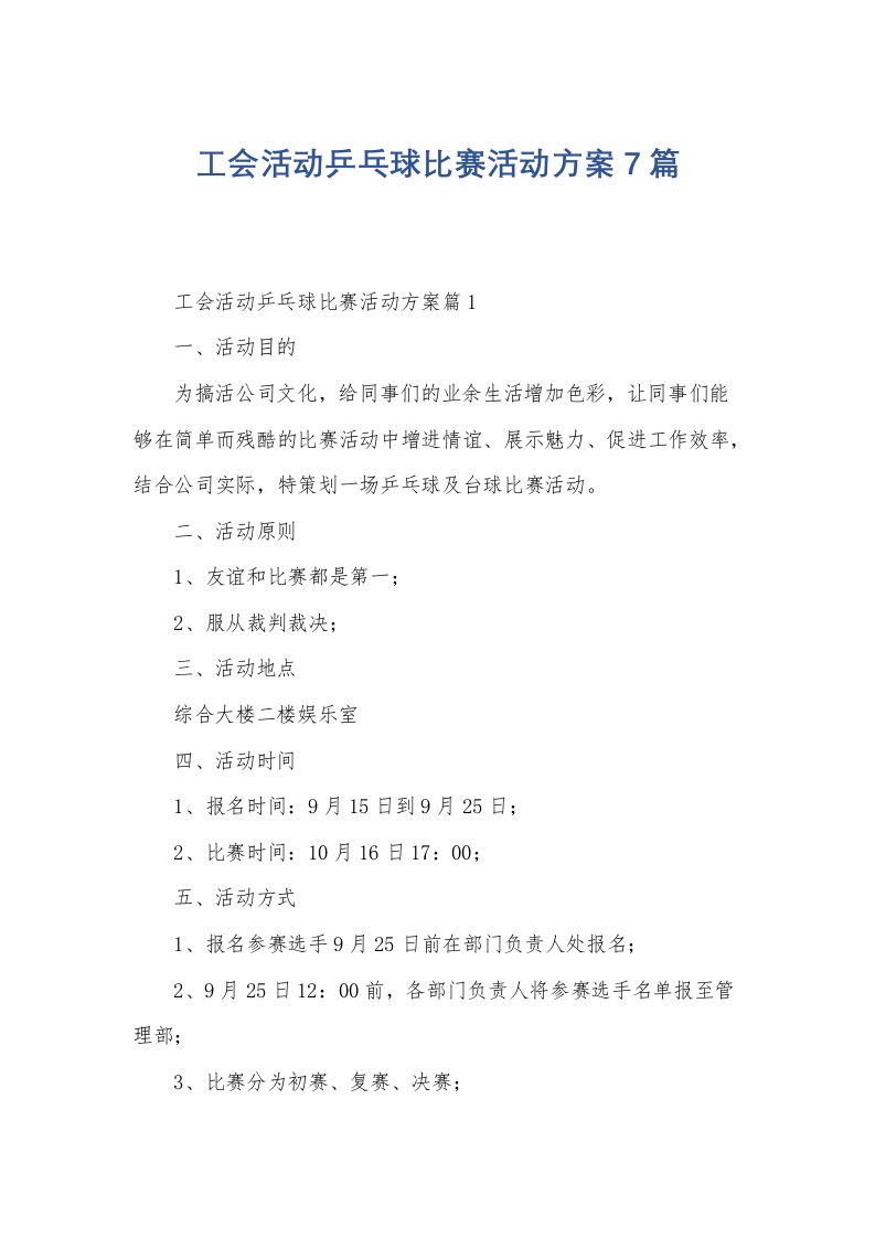 工会活动乒乓球比赛活动方案7篇