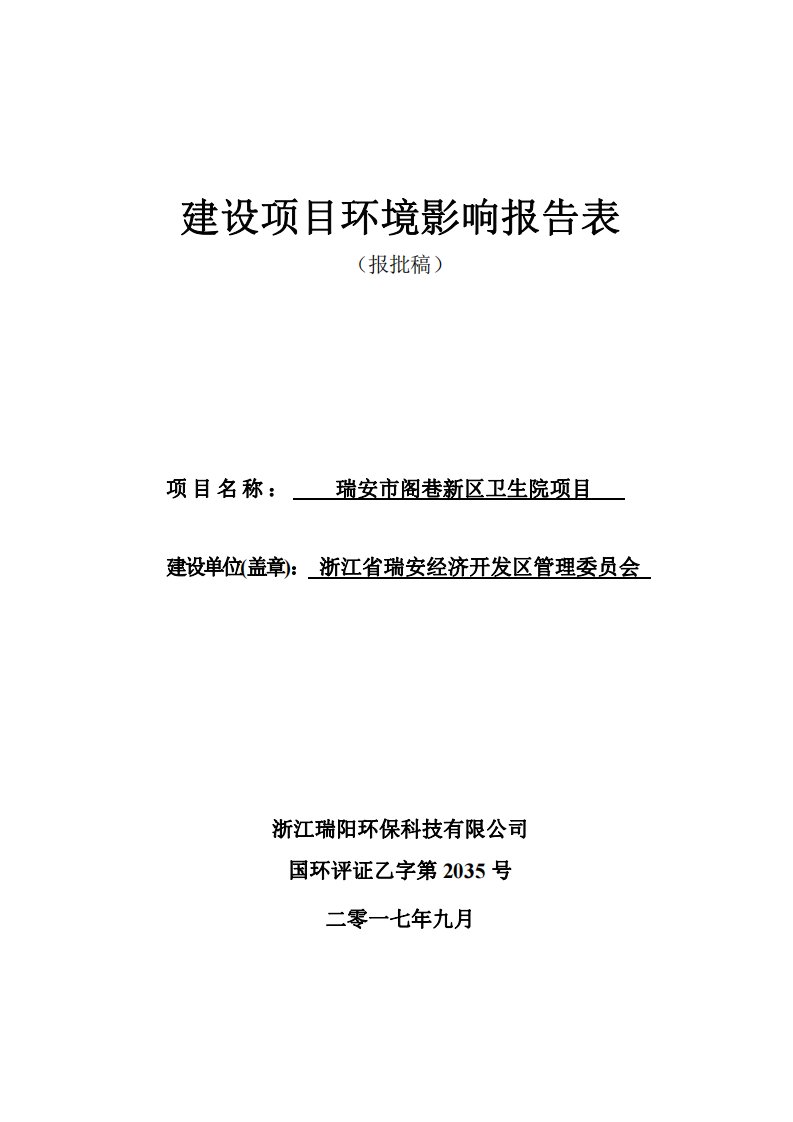 环境影响评价报告公示：瑞安市阁巷新区卫生院项目环评报告