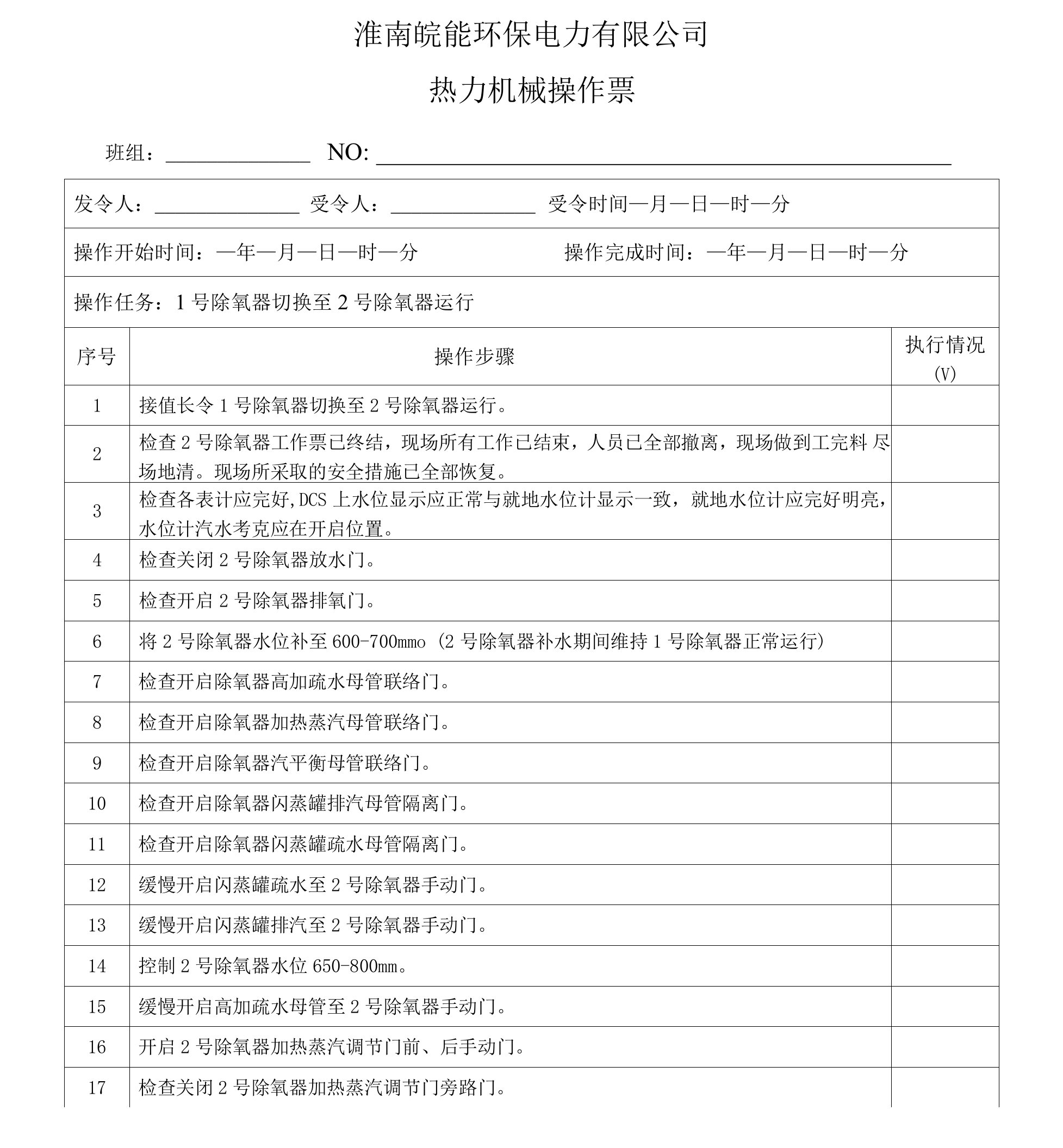 1号除氧器切换至2号除氧器运行