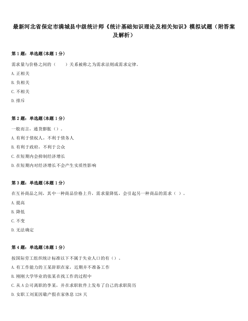 最新河北省保定市满城县中级统计师《统计基础知识理论及相关知识》模拟试题（附答案及解析）