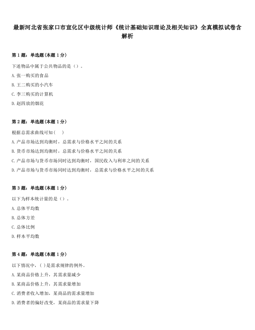 最新河北省张家口市宣化区中级统计师《统计基础知识理论及相关知识》全真模拟试卷含解析